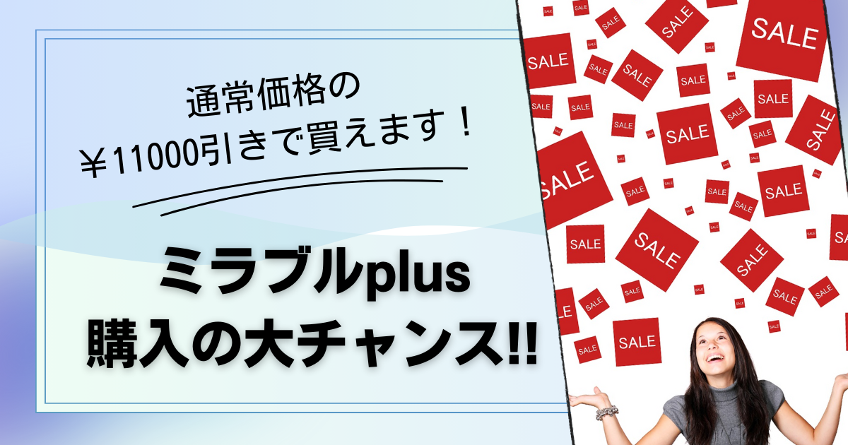 ミラブルplus購入の大チャンス！今なら通常価格より￥11000引きで買え 